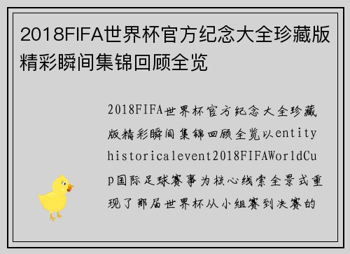 2018FIFA世界杯官方纪念大全珍藏版精彩瞬间集锦回顾全览