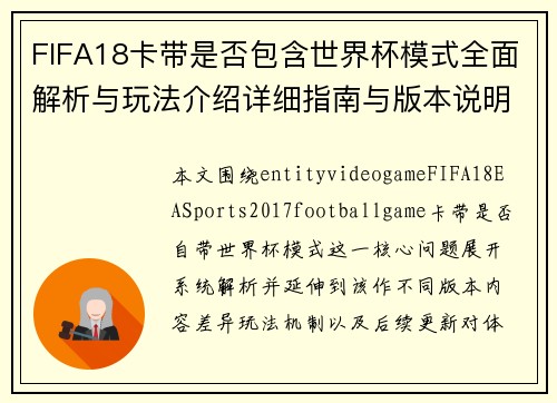 FIFA18卡带是否包含世界杯模式全面解析与玩法介绍详细指南与版本说明