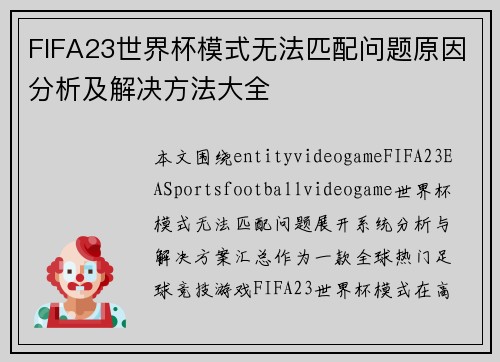 FIFA23世界杯模式无法匹配问题原因分析及解决方法大全